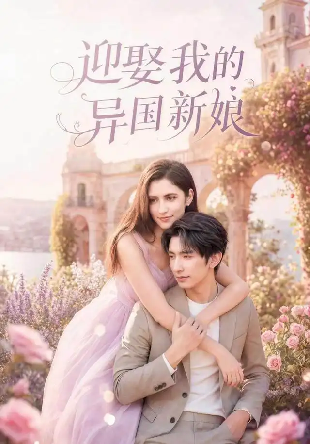 《迎娶我的异国新娘（60集）韩旭＆胡晓天》短剧全集免费在线观看-布伊影视网