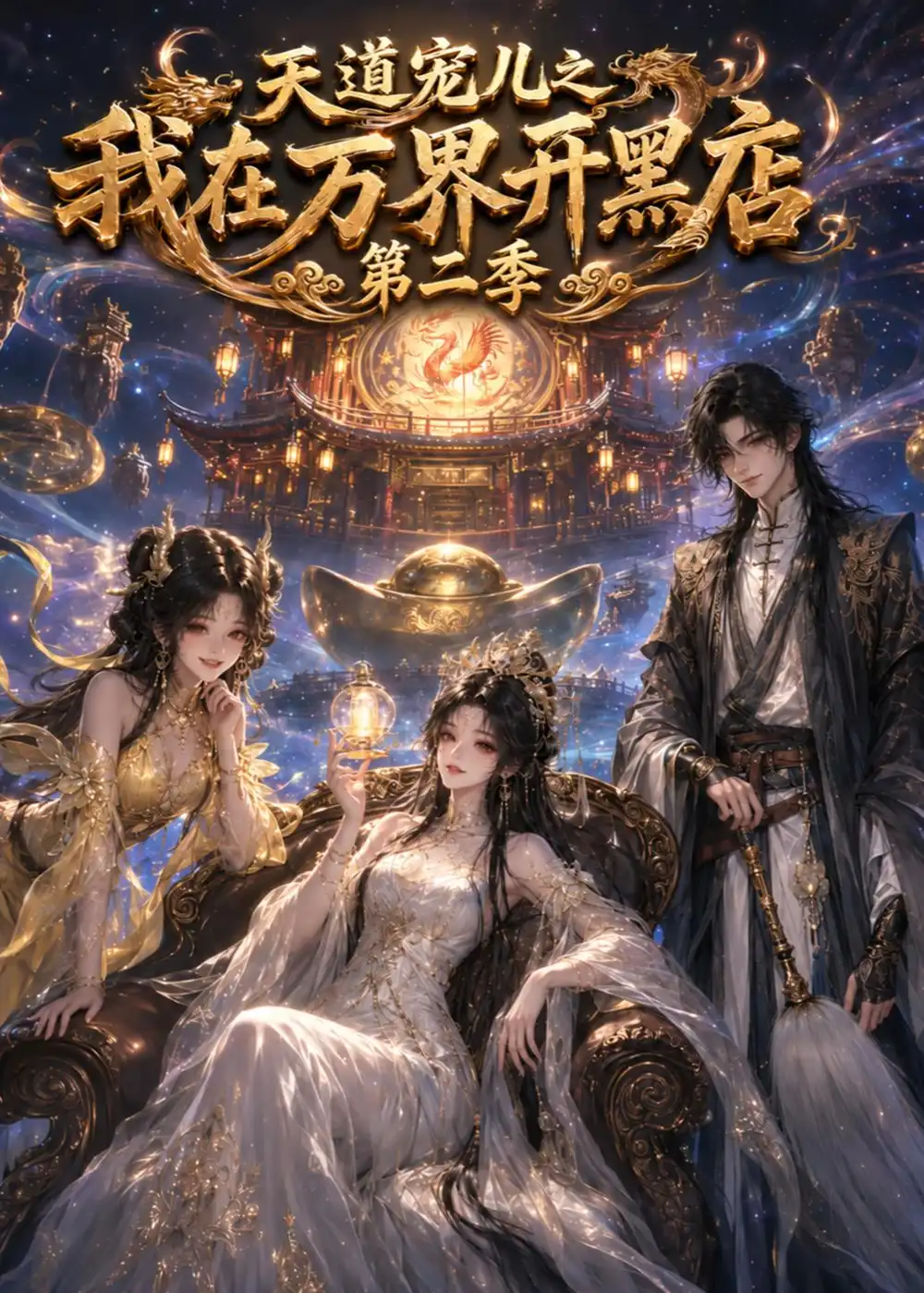《天道宠儿之我在万界开黑店第二季（111集） AI短剧》短剧全集免费在线观看-CD网盘社