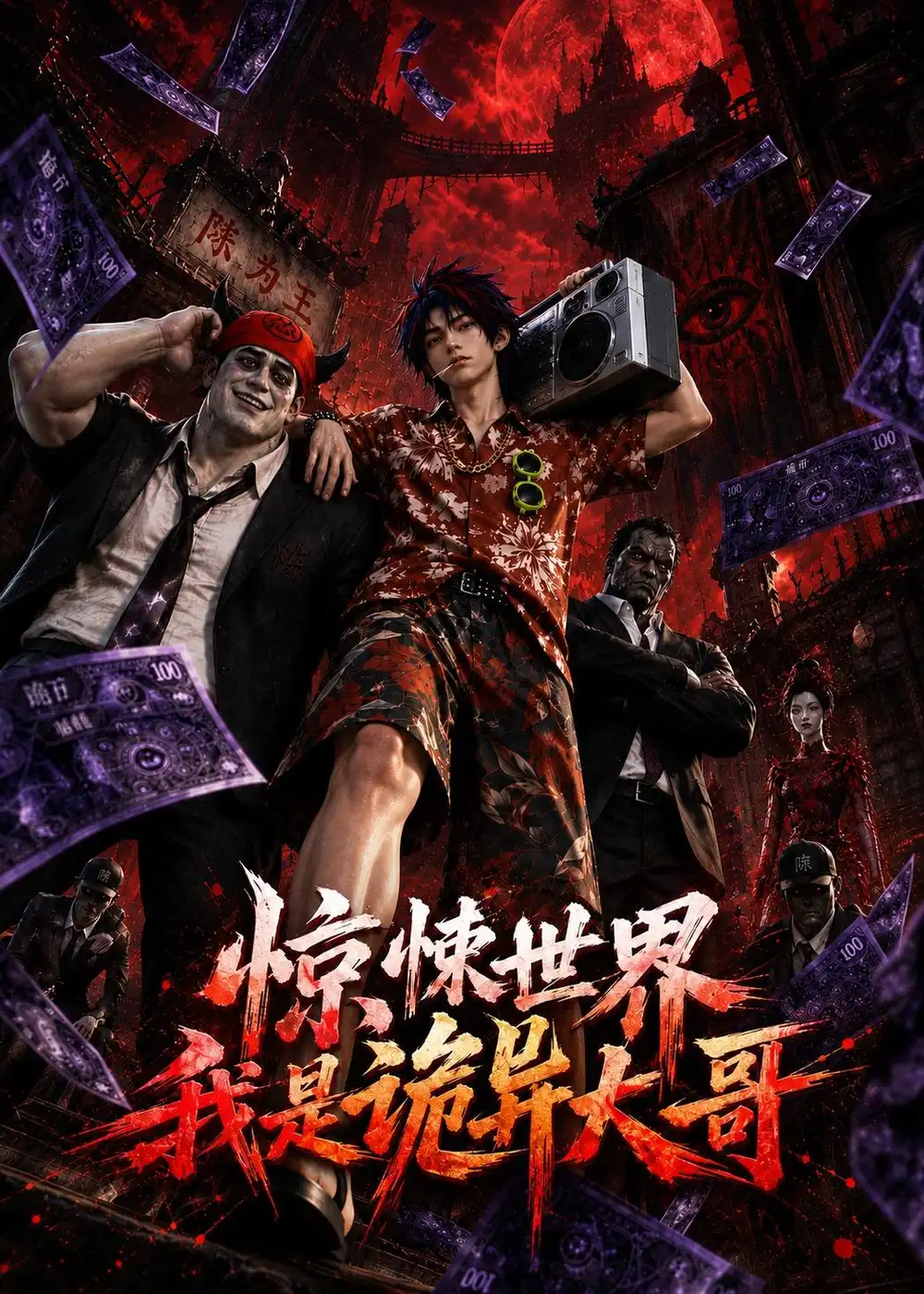 《惊悚世界：我是诡异大哥！&惊悚世界我是诡异大哥（66集）AI短剧》短剧全集免费在线观看-CD网盘社