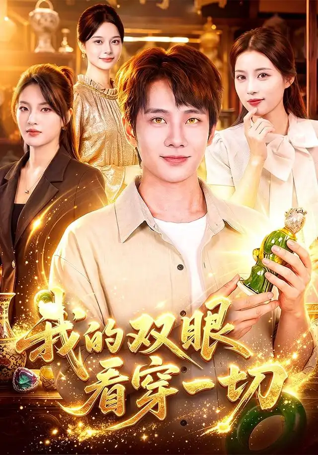 《我的双眼看穿一切(79集)徐晨皓&江路祺》短剧全集免费在线观看-布伊影视网