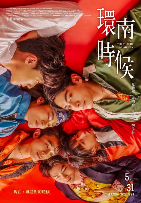台湾电影《环南时候》（2023）剧情 / 同性 豆瓣5.5[夸克网盘]-CD网盘社