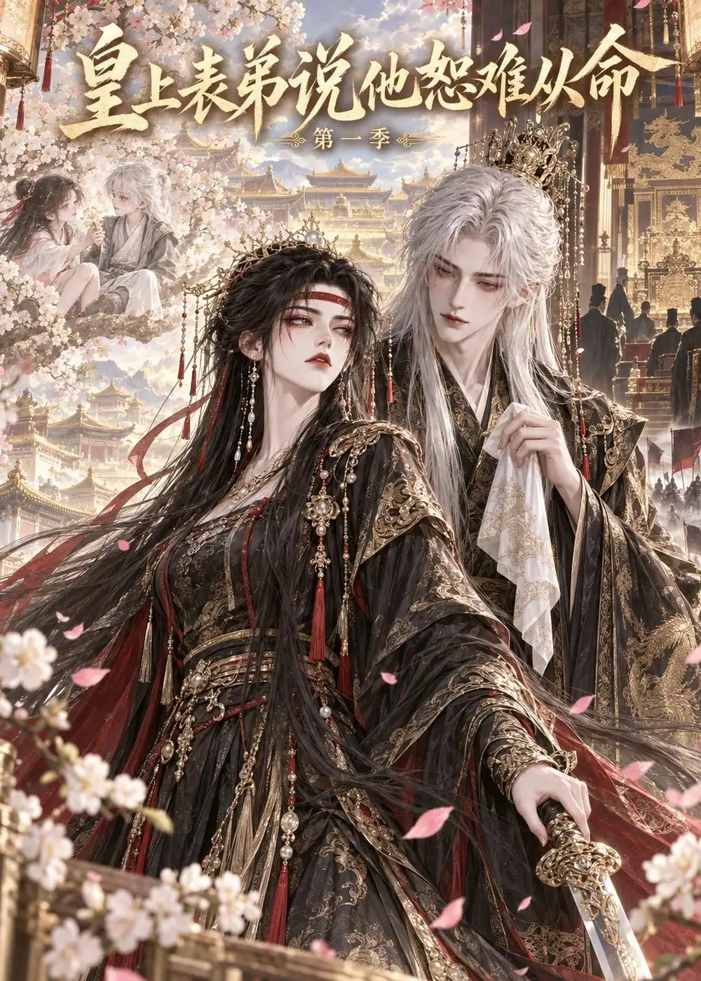 《皇上表弟说他恕难从命第一季（113集）AI短剧》短剧全集免费在线观看-CD网盘社