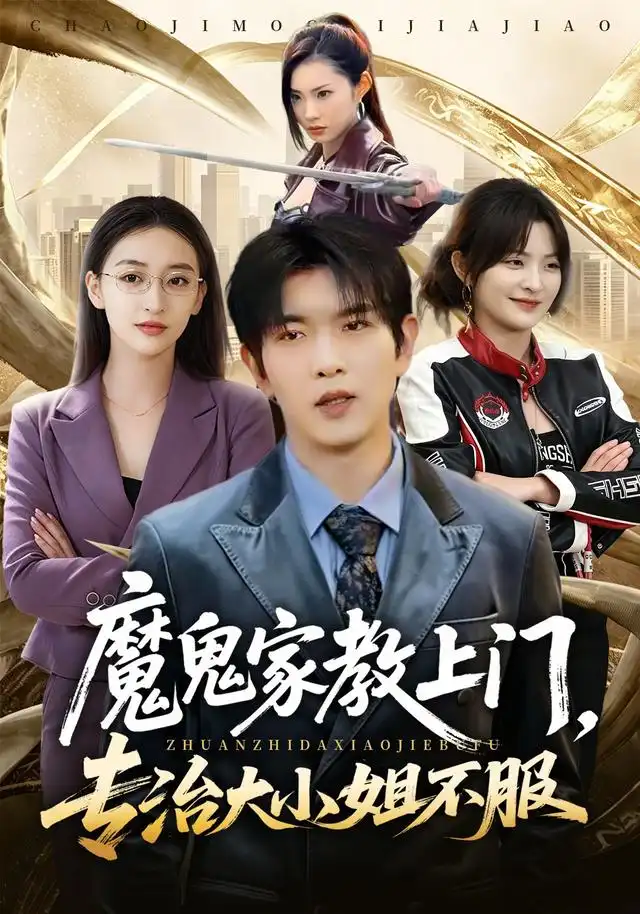 魔鬼家教上门，专治大小姐不服&魔鬼家教上门专治大小姐不服（88集）于介平＆修雨秀全集免费在线观看 - 第一搜