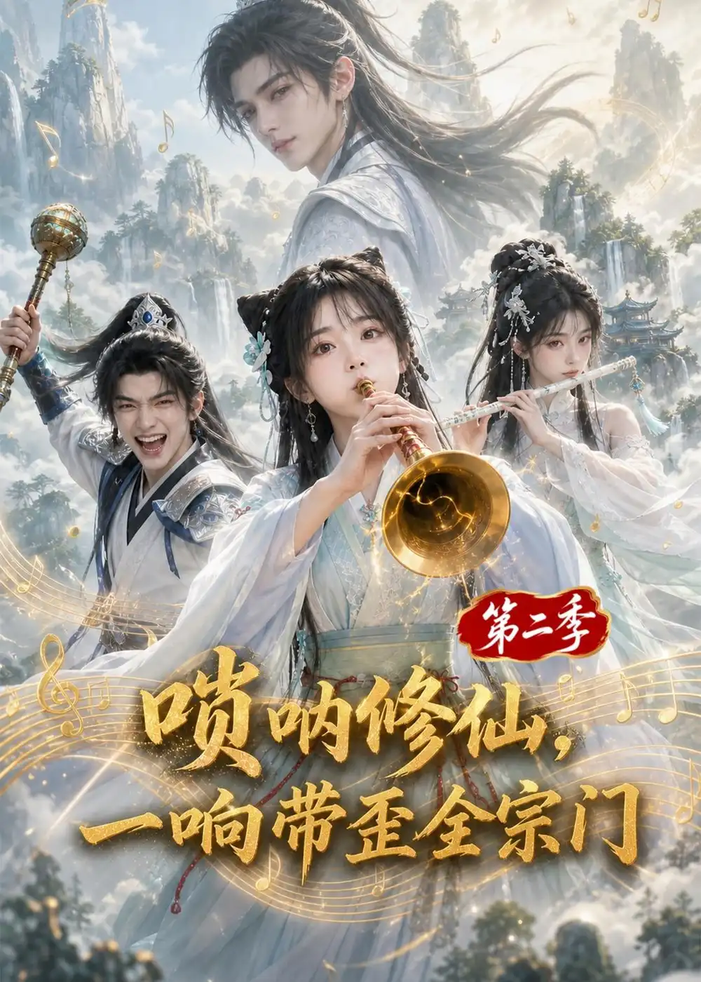 唢呐修仙，一响带歪全宗门第二季&唢呐修仙一响带歪全宗门第二季（113集）AI短剧全集免费在线观看 - 第一搜