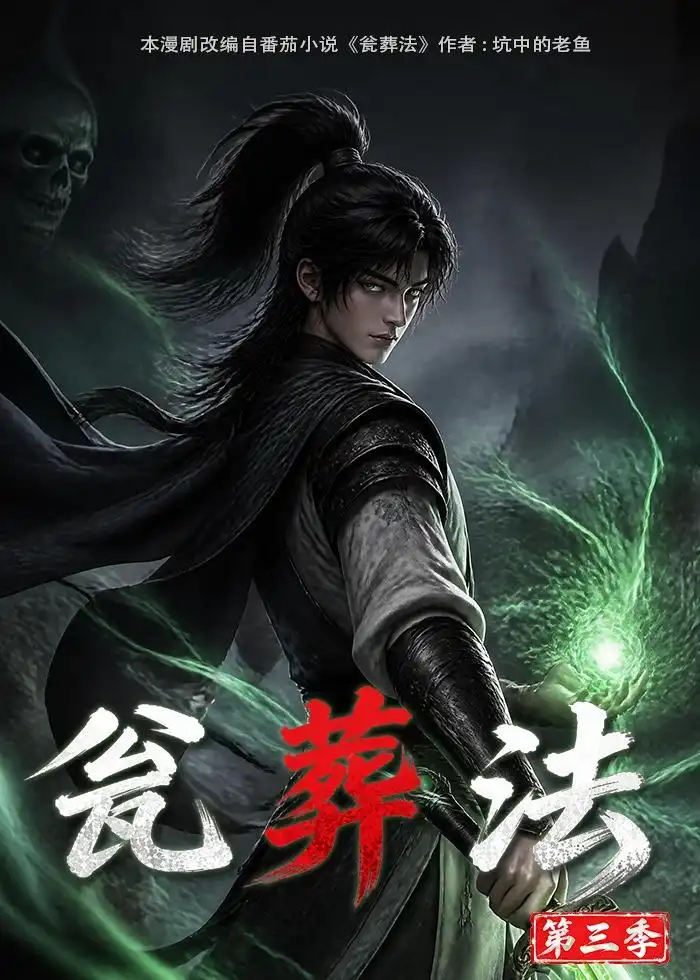 《瓮葬法第三季（103集） AI短剧》短剧全集免费在线观看-CD网盘社