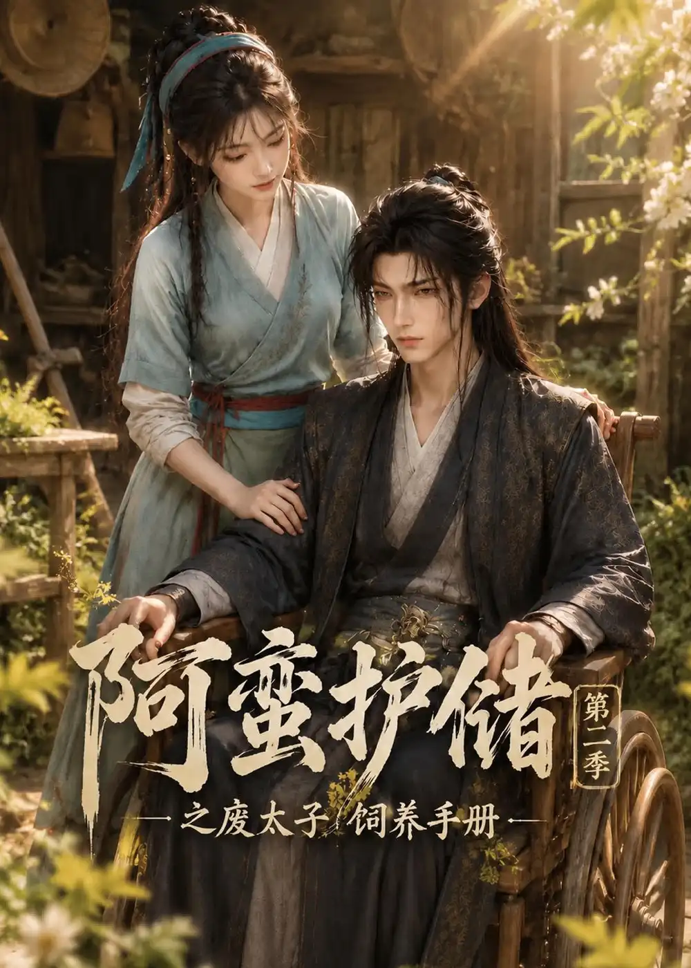 《阿蛮护储之废太子饲养手册第二季(157集)AI短剧》短剧全集免费在线观看-CD网盘社