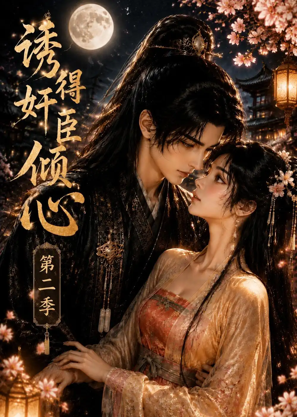 《诱得奸臣倾心第二季（111集）AI短剧》短剧全集免费在线观看-布伊影视网