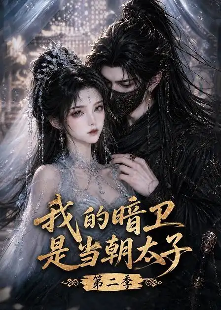 《我的暗卫是当朝太子第二季(139集)AI短剧》短剧全集免费在线观看-CD网盘社