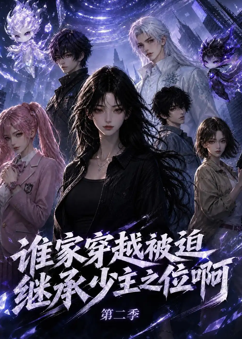 《谁家穿越被迫继承少主之位啊第二季（200集）AI短剧》短剧全集免费在线观看-CD网盘社