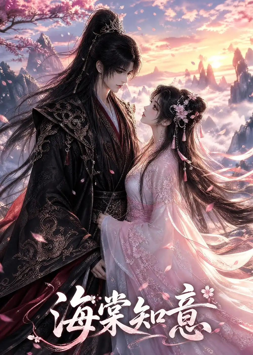 海棠知意（17集）AI短剧全集免费在线观看 - 第一搜