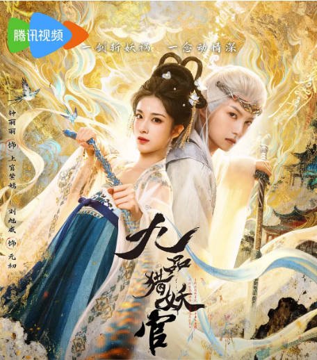 [国剧]短剧《九品猎妖官》（2026）爱情 / 奇幻 / 古装[夸克网盘]-CD网盘社