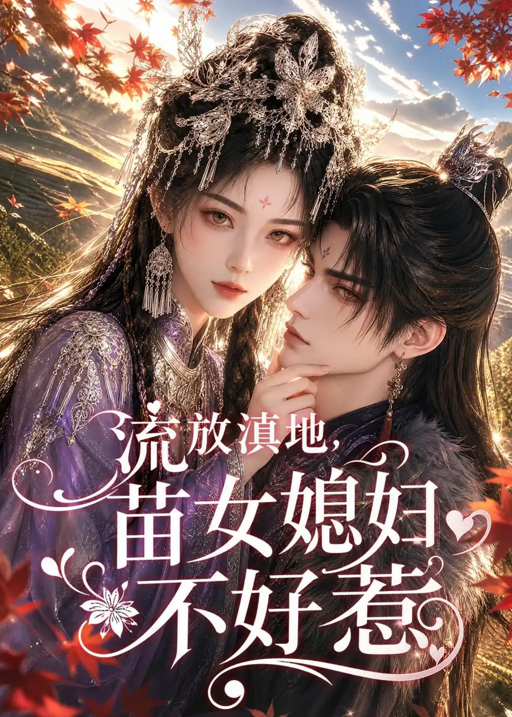 《流放滇地，苗女媳妇不好惹&流放滇地苗女媳妇不好惹（77集）AI短剧》短剧全集免费在线观看-CD网盘社