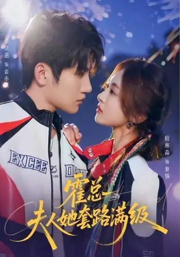 《霍总夫人她套路满级（72集）金佳遇＆程琳淼》短剧全集免费在线观看-布伊影视网