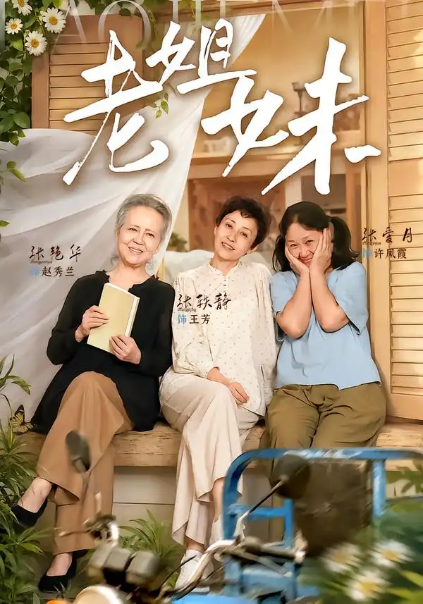 《老姐妹（80集）张艳华＆张轶静》短剧全集免费在线观看-CD网盘社