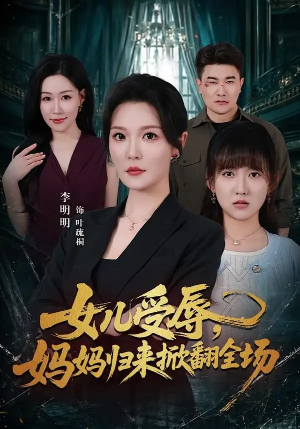 《女儿受辱,妈妈归来掀翻全场&女儿受辱妈妈归来掀翻全场(63集)李明明&许超》短剧全集免费在线观看-CD网盘社