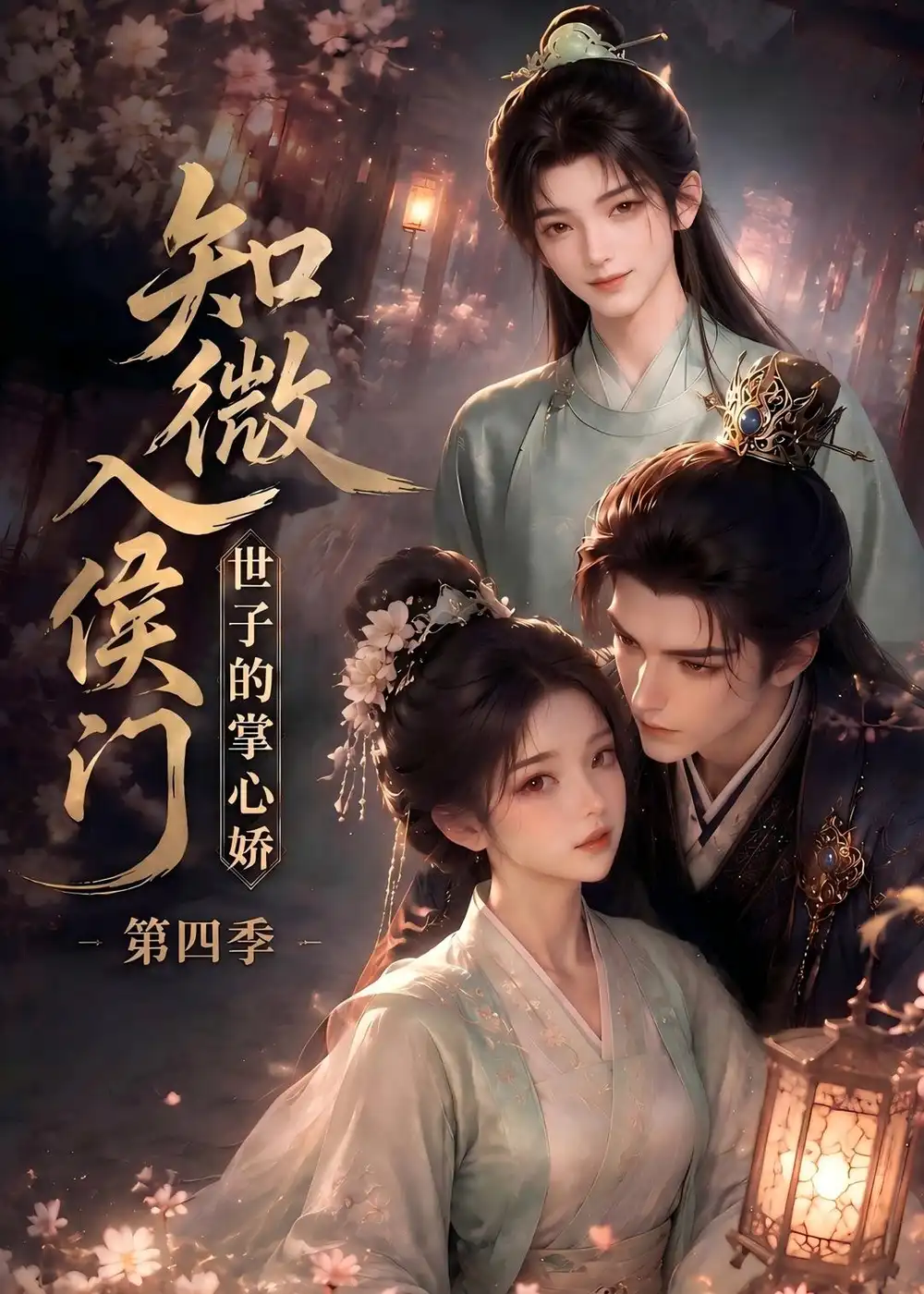 《知微入侯门世子的掌心娇第四季（100集）AI短剧》短剧全集免费在线观看-CD网盘社