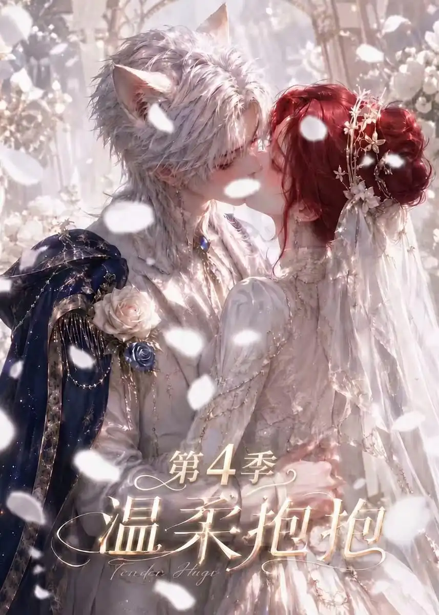 《温柔抱抱第4季（125集） AI短剧》短剧全集免费在线观看
