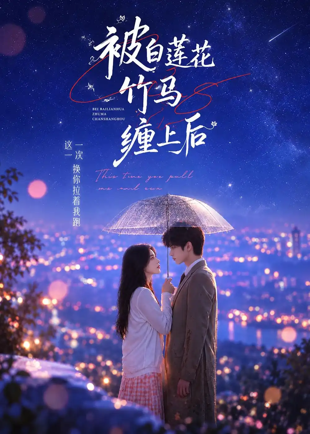被白莲花竹马缠上后（89集）AI短剧全集免费在线观看 - 第一搜