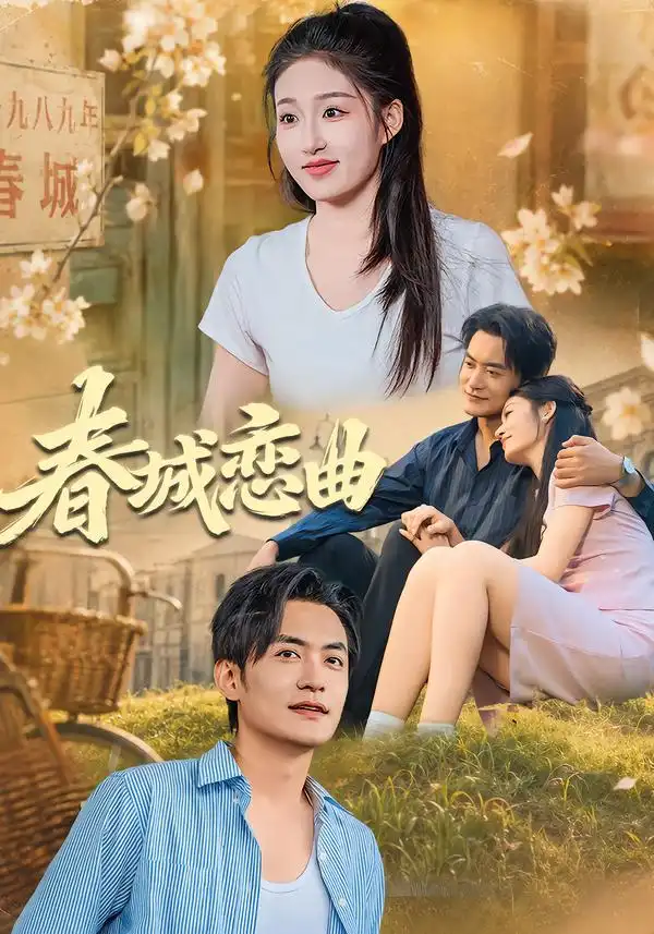 春城恋曲（42集）宋喃&郑天龙全集免费在线观看 - 第一搜