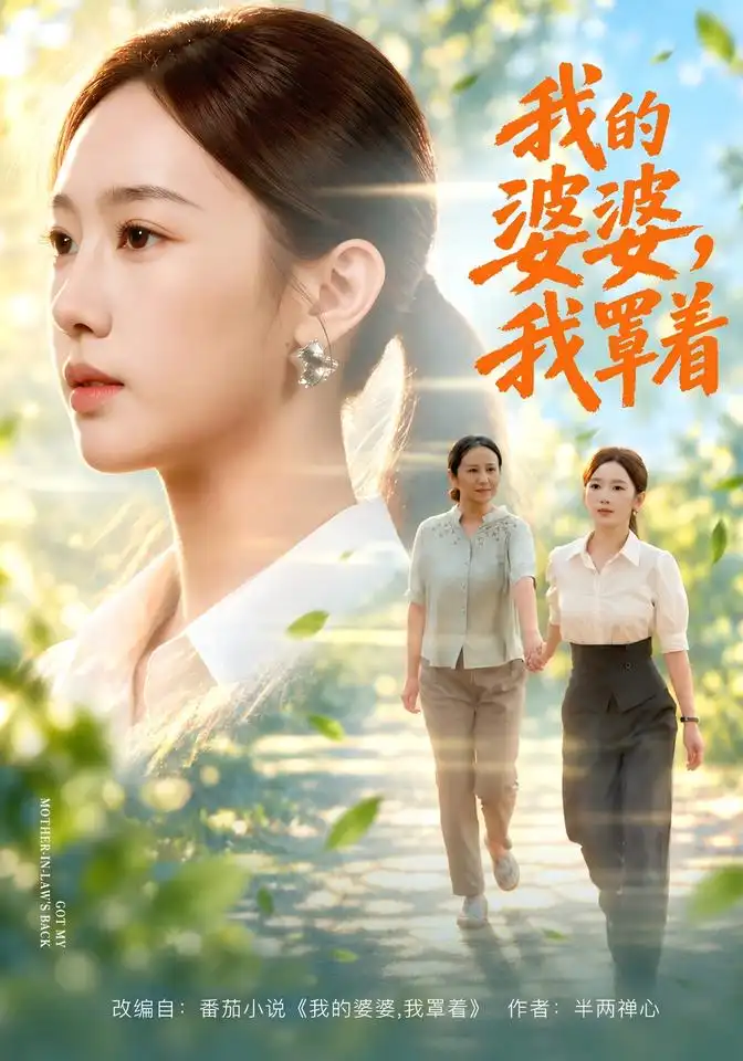 我的婆婆，我罩着&我的婆婆我罩着（108集）黄思宇＆周婷＆李小风全集免费在线观看 - 第一搜