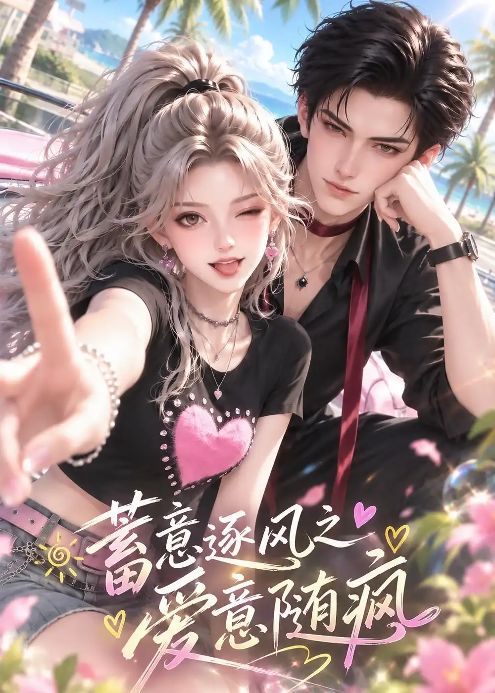 蓄意逐风之爱意随疯（183集）AI短剧全集免费在线观看 - 第一搜