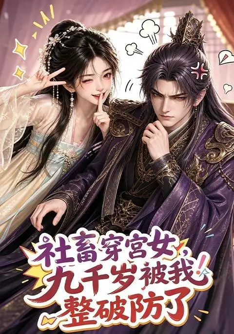 《社畜穿宫女,九千岁被我整破防了&社畜穿宫女九千岁被我整破防了(112集)AI短剧》短剧全集免费在线观看-CD网盘社
