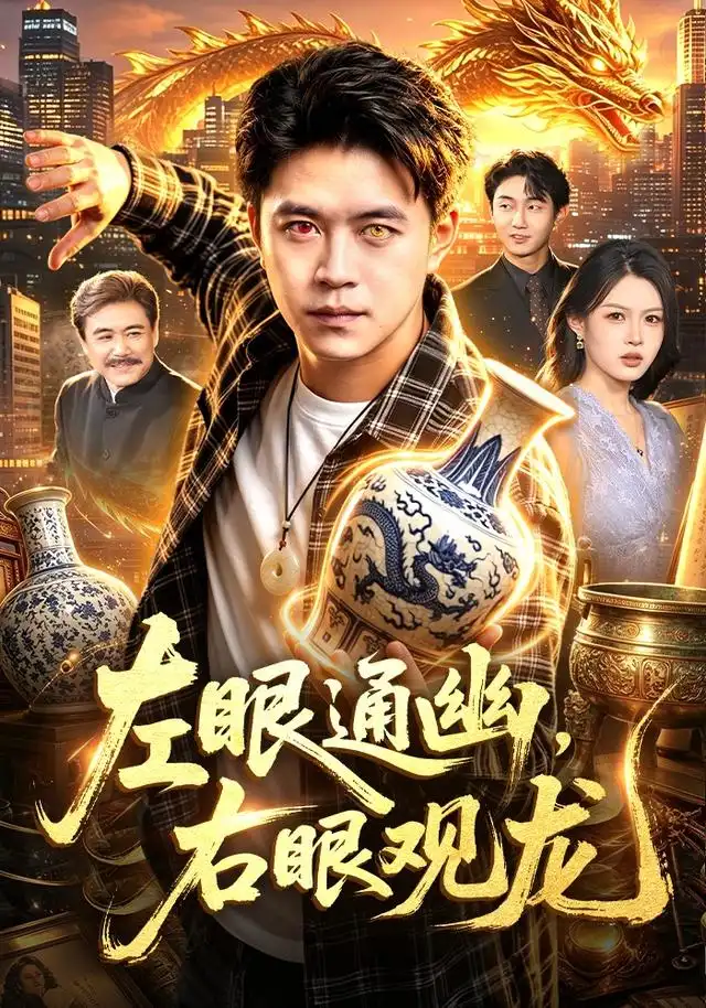 《左眼通幽,右眼观龙&左眼通幽右眼观龙(101集)王依海&李云朵》短剧全集免费在线观看-CD网盘社