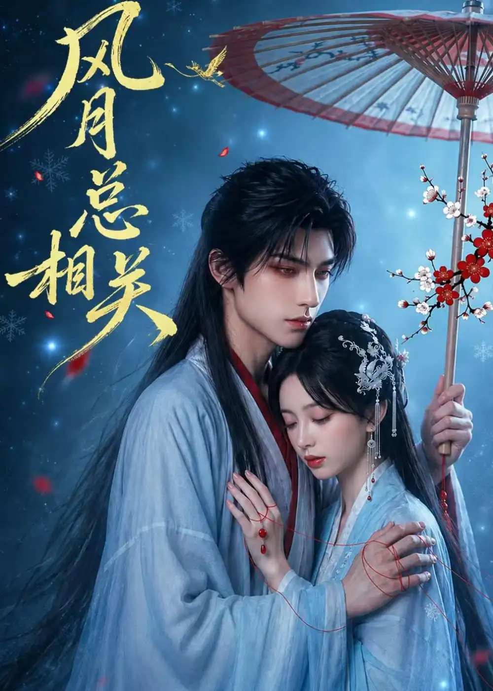 风月总相关（61集）AI短剧全集免费在线观看 - 第一搜