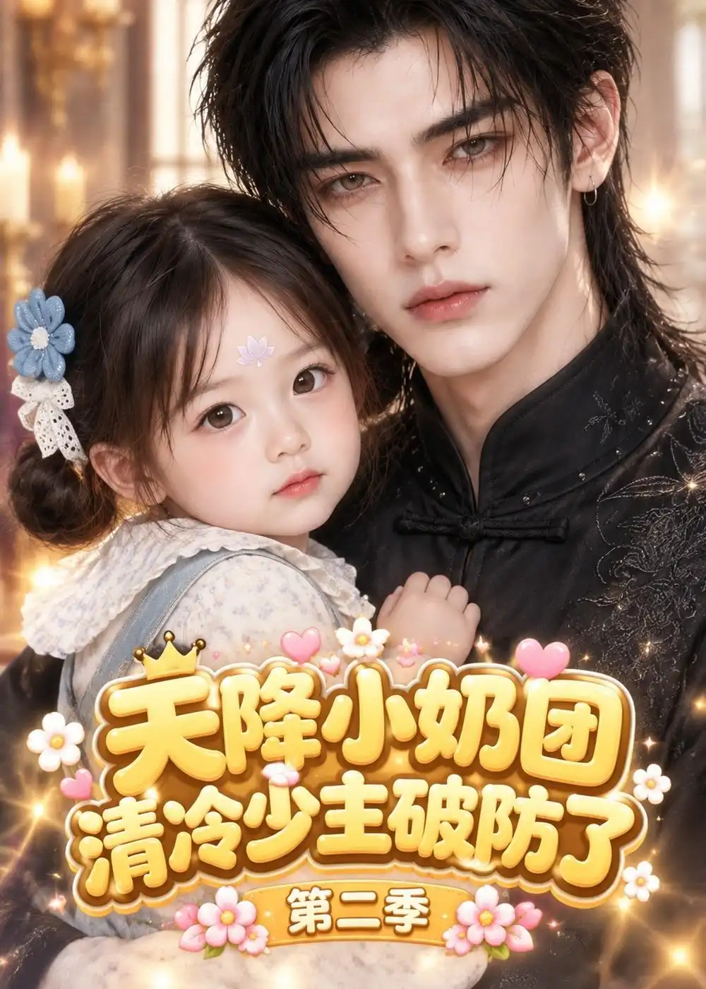 天降小奶团，清冷少主破防了第二季&天降小奶团清冷少主破防了第二季（147集）AI短剧全集免费在线观看 - 第一搜