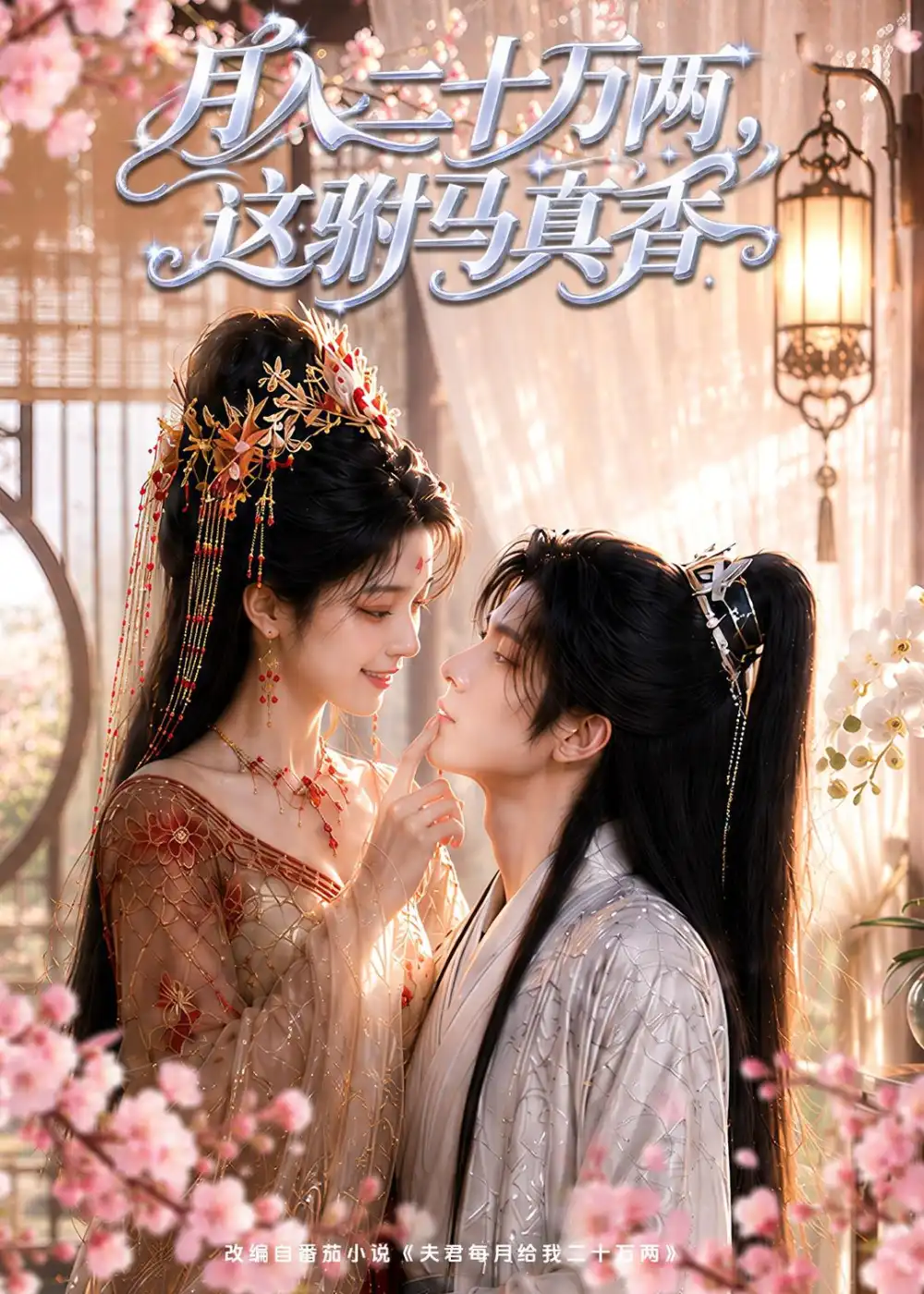 《月入二十万两，这驸马真香&月入二十万两这驸马真香（95集）AI短剧》短剧全集免费在线观看