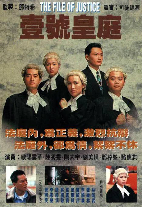 [港剧]《壹号皇庭》（1-5季）（1992-1997）剧情 / 爱情 / 犯罪 豆瓣8.4[夸克网盘]
