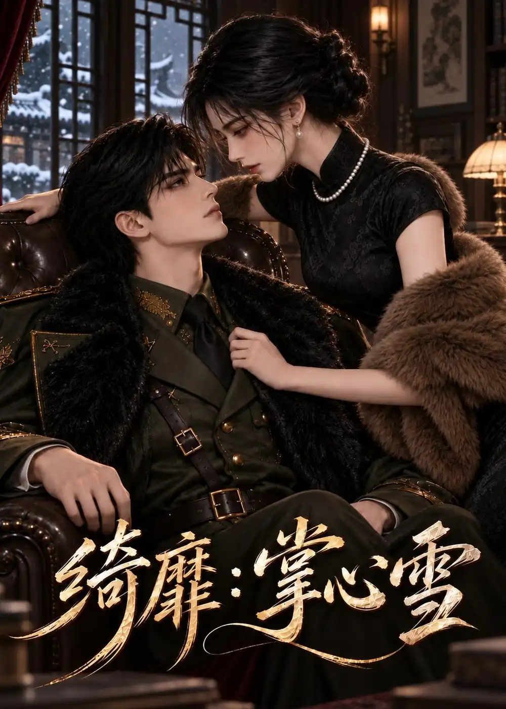 绮靡：掌心雪&绮靡掌心雪（138集）AI短剧全集免费在线观看 - 第一搜