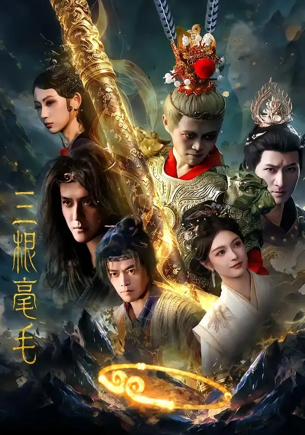 《三根毫毛（60集）林旭＆李佳勲》短剧全集免费在线观看-CD网盘社