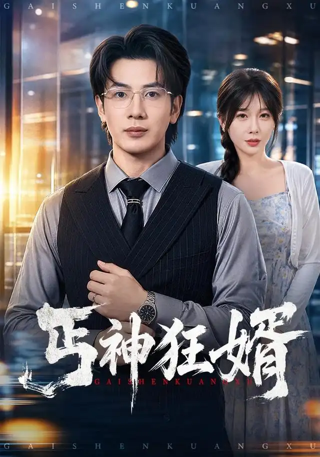 《丐神狂婿（80集）吴逸迦＆隋安蓉》短剧全集免费在线观看-CD网盘社