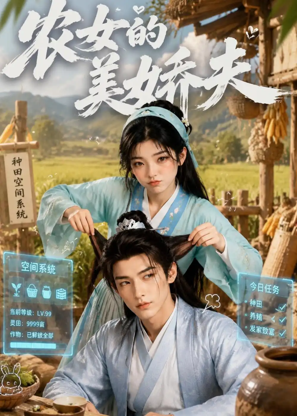 《农女的美娇夫（72集）AI短剧》短剧全集免费在线观看