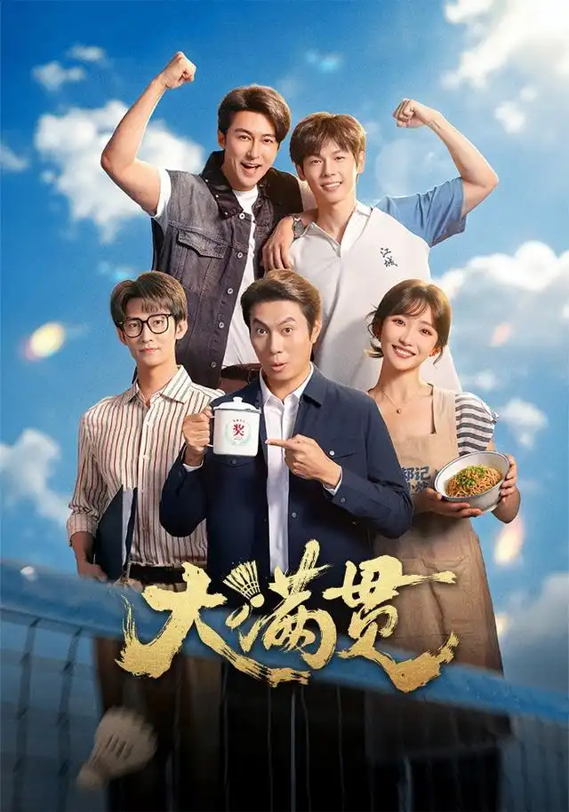 《大满贯(100集)王道铁&许梦圆》短剧全集免费在线观看-CD网盘社