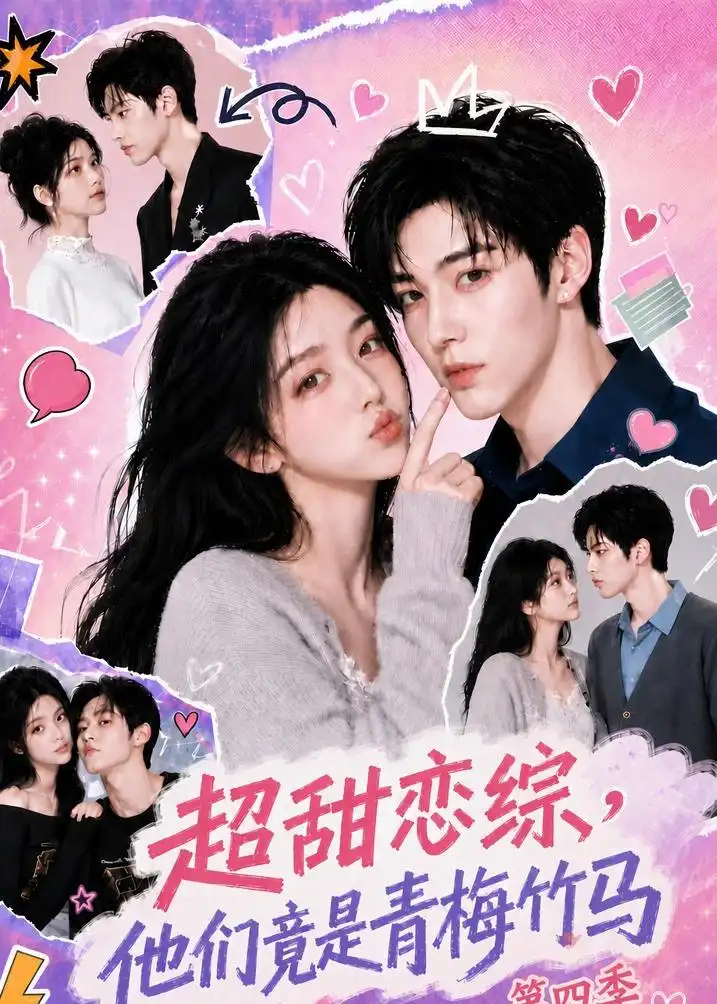 《超甜恋综，他们竟是青梅竹马第四季&超甜恋综他们竟是青梅竹马第四季（104集）AI短剧》短剧全集免费在线观看-CD网盘社