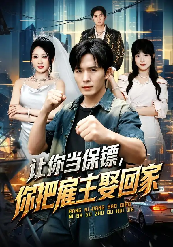 《让你当保镖，你把雇主娶回家&让你当保镖你把雇主娶回家（76集）翟炯＆祎一》短剧全集免费在线观看-CD网盘社
