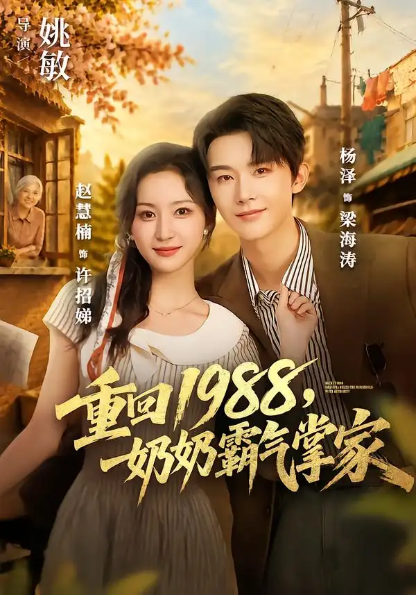 《重回1988，奶奶霸气掌家&重回1988奶奶霸气掌家（89集）杨泽＆赵慧楠》短剧全集免费在线观看-CD网盘社