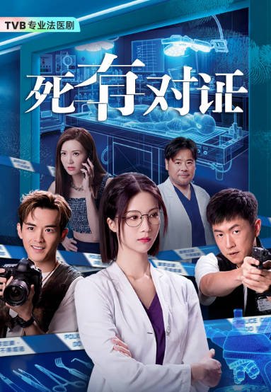 [港剧]《死有对证》（2026）剧情 / 悬疑 / 犯罪 豆瓣6.4[夸克网盘]-CD网盘社