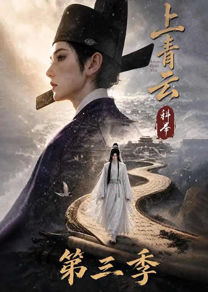 上青云，科举第三季&上青云科举第三季（155集）AI短剧全集免费在线观看 - 第一搜