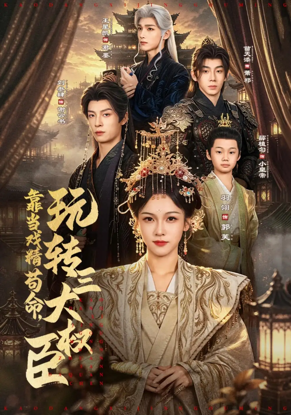 靠当戏精苟命，玩转三大权臣&靠当戏精苟命玩转三大权臣（67集）刘叁肆＆羽翎全集免费在线观看 - 第一搜