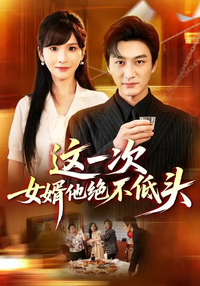 《这一次,女婿他绝不低头&这一次女婿他绝不低头(69集)黄昱清&肖茜文》短剧全集免费在线观看