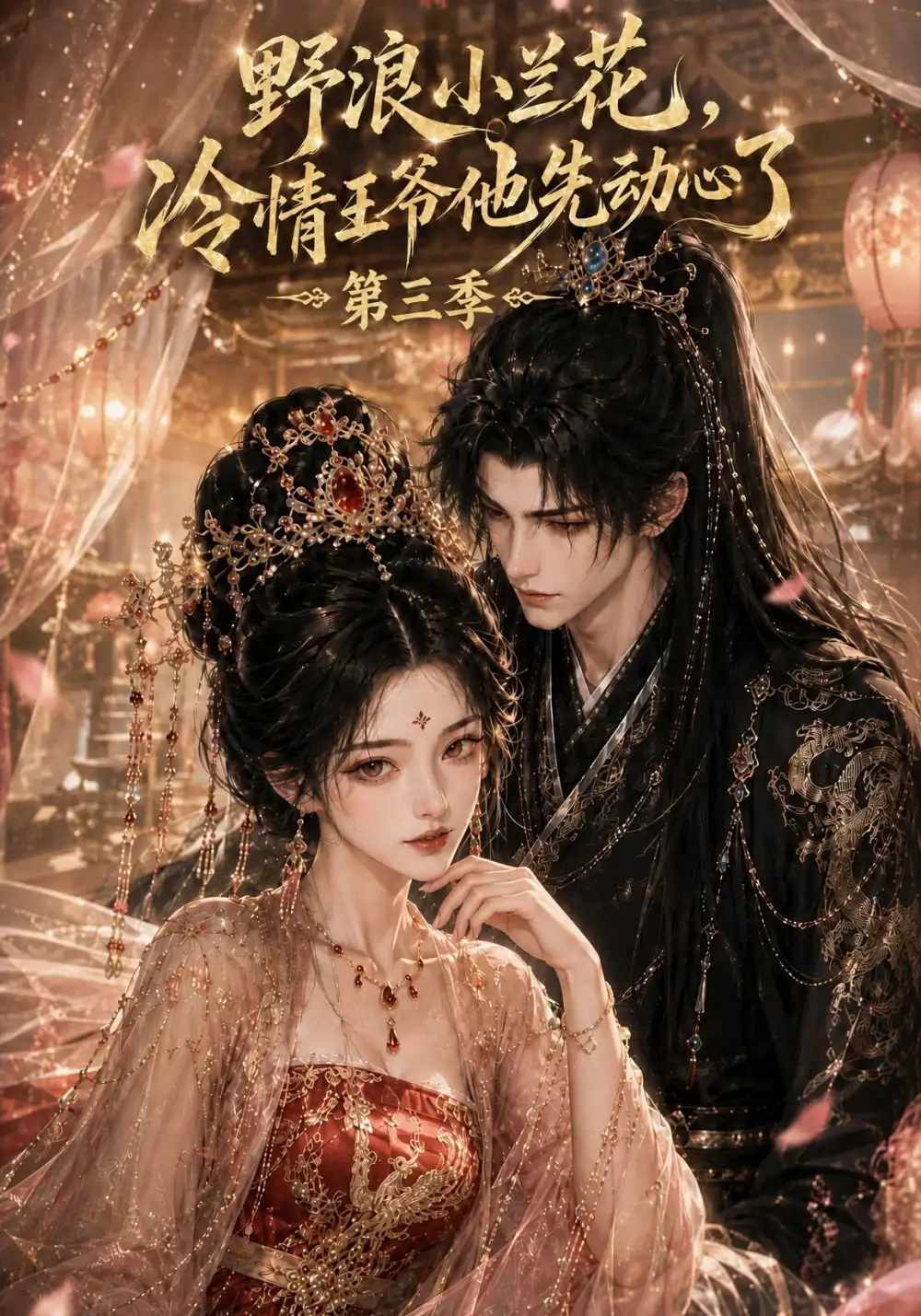 《野浪小兰花，冷情王爷他先动心了第三季&野浪小兰花冷情王爷他先动心了第三季（111集）AI短剧》短剧全集免费在线观看-布伊影视网
