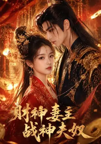 《财神妻主，战神夫奴&财神妻主战神夫奴（148集）AI短剧》短剧全集免费在线观看-CD网盘社