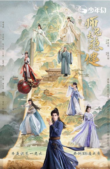 [国剧]《师兄太稳健》（2026）剧情 / 奇幻 / 古装 豆瓣5.8[夸克网盘]-布伊影视网