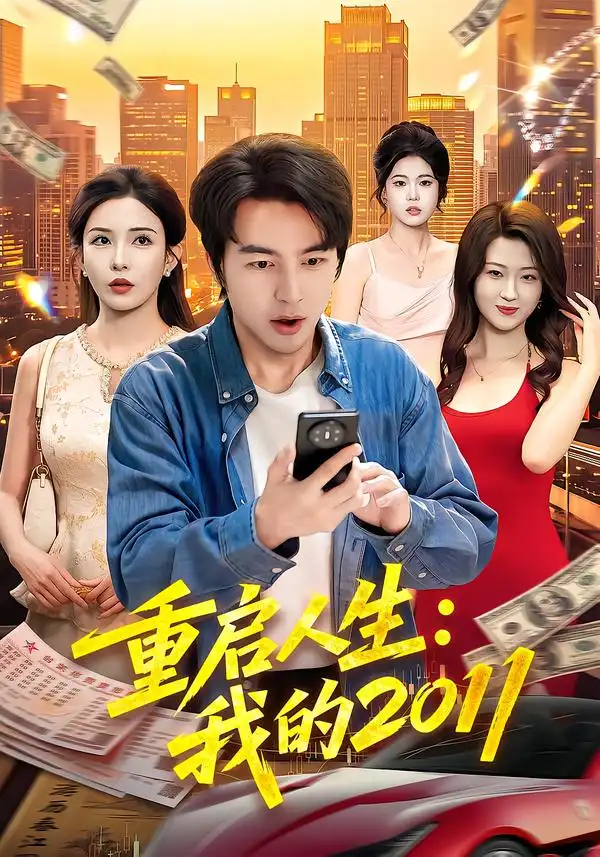 《重启人生：我的2011&重启人生我的2011（100集）吴昊＆李若希》短剧全集免费在线观看-CD网盘社
