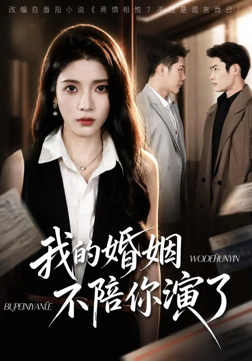 《我的婚姻，不陪你演了&我的婚姻不陪你演了（81集）成乔斯＆毛靖馨（1080P）》短剧全集免费在线观看-CD网盘社