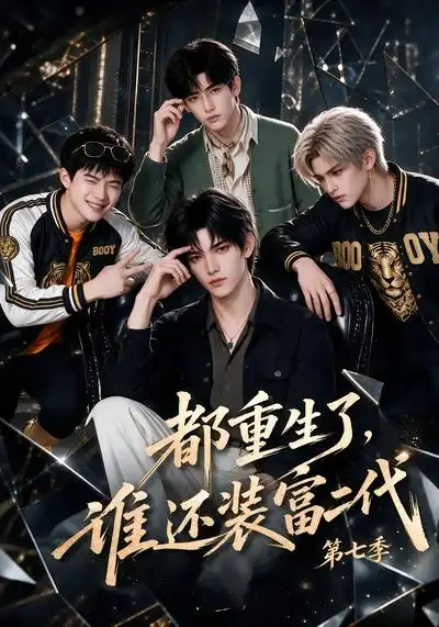 《都重生了,谁还装富二代第七季&都重生了谁还装富二代第七季(102集)AI短剧》短剧全集免费在线观看-CD网盘社