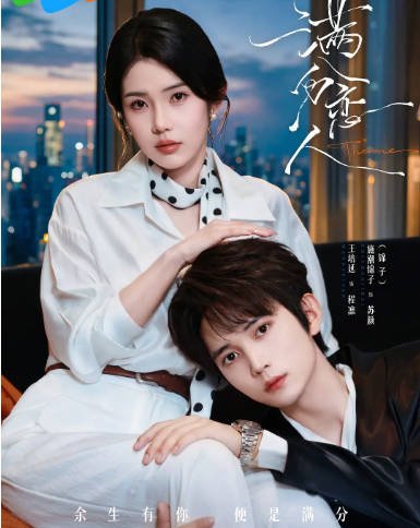 [国剧]短剧《满分恋人》（2026）剧情 / 爱情 / 短片[夸克网盘]-CD网盘社
